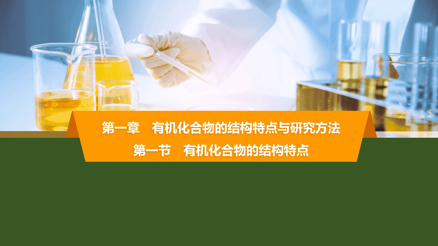 【课件】2026年春湖北省长江作业本高中化学人教版《有机化学基础》01 第一章第一节有机化合物的结构特点 【课件】2026年春湖北省长江作业本高中化学人教版《有机化学基础》01 第一章第一节有机化合物的结构特点