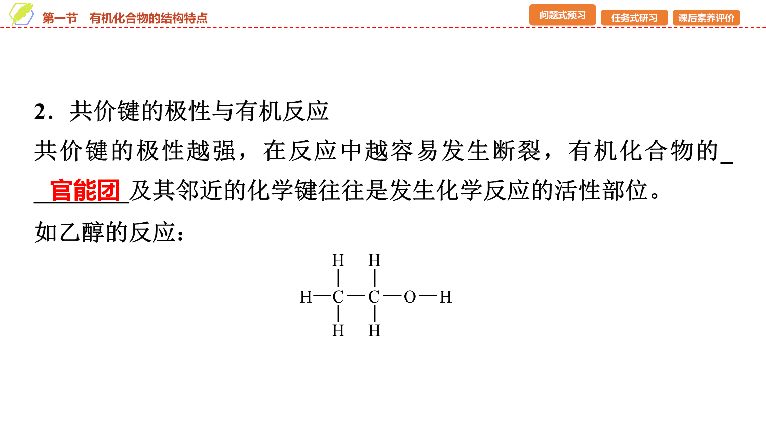 【课件】2026年春湖北省长江作业本高中化学人教版《有机化学基础》01 第一章第一节有机化合物的结构特点 【课件】2026年春湖北省长江作业本高中化学人教版《有机化学基础》01 第一章第一节有机化合物的结构特点