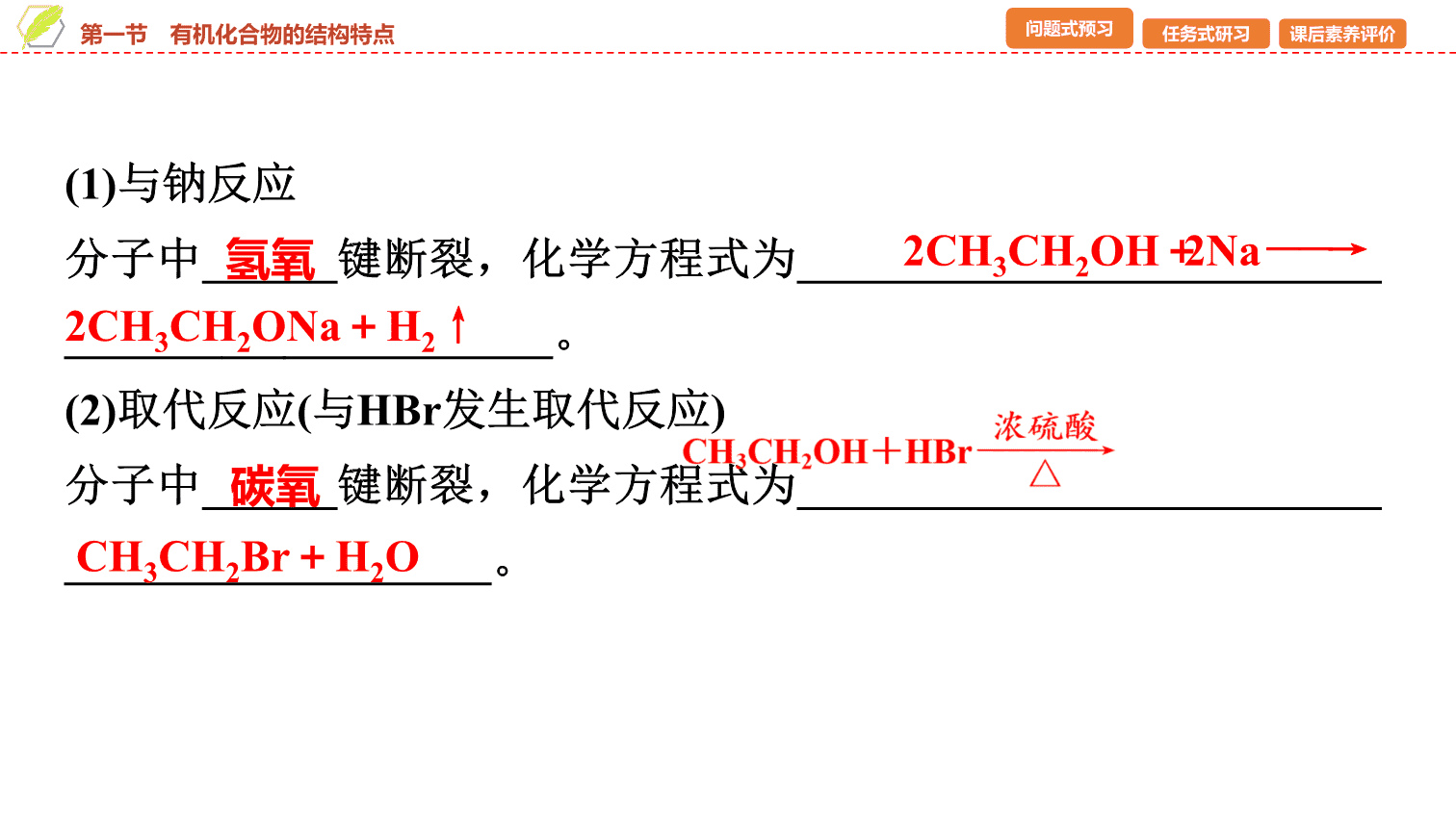 【课件】2026年春湖北省长江作业本高中化学人教版《有机化学基础》01 第一章第一节有机化合物的结构特点 【课件】2026年春湖北省长江作业本高中化学人教版《有机化学基础》01 第一章第一节有机化合物的结构特点