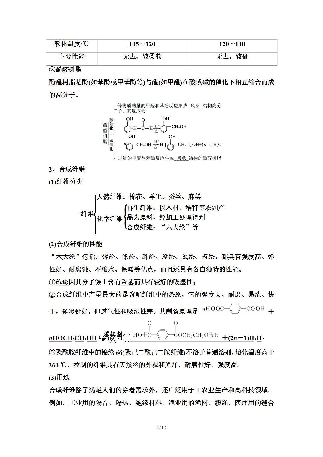【学案】2026年春湖北省长江作业本高中化学人教版《有机化学基础》20第五章第二节高分子材料