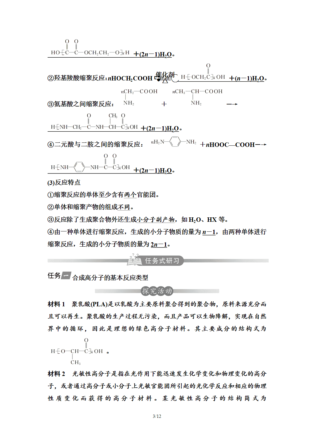 【学案】2026年春湖北省长江作业本高中化学人教版《有机化学基础》19第五章第一节合成高分子的基本方法