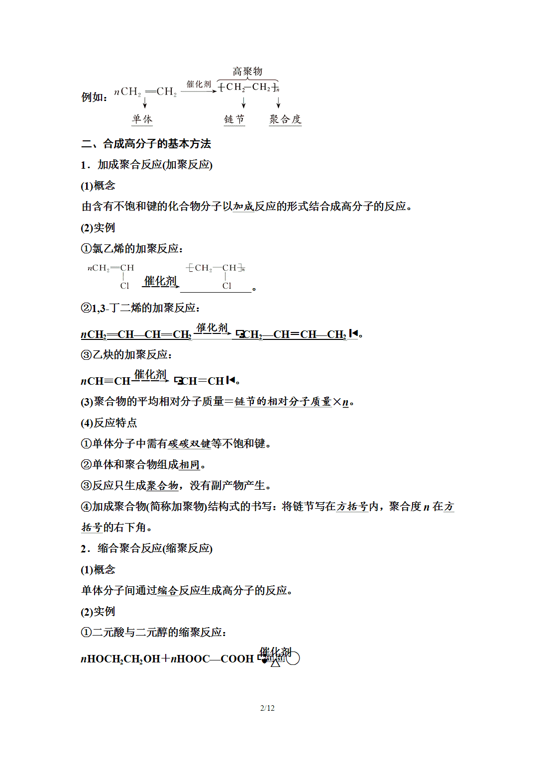 【学案】2026年春湖北省长江作业本高中化学人教版《有机化学基础》19第五章第一节合成高分子的基本方法