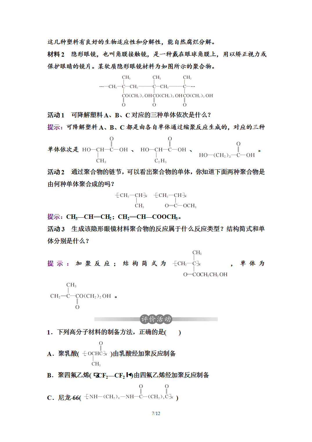 【学案】2026年春湖北省长江作业本高中化学人教版《有机化学基础》19第五章第一节合成高分子的基本方法