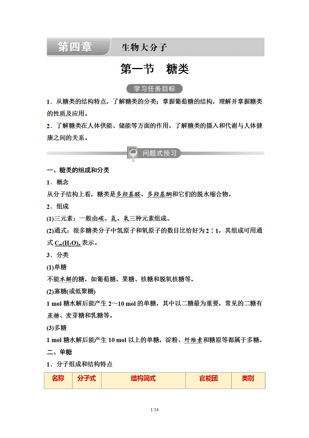 【学案】2026年春湖北省长江作业本高中化学人教版《有机化学基础》16第四章第一节糖类 【学案】2026年春湖北省长江作业本高中化学人教版《有机化学基础》16第四章第一节糖类