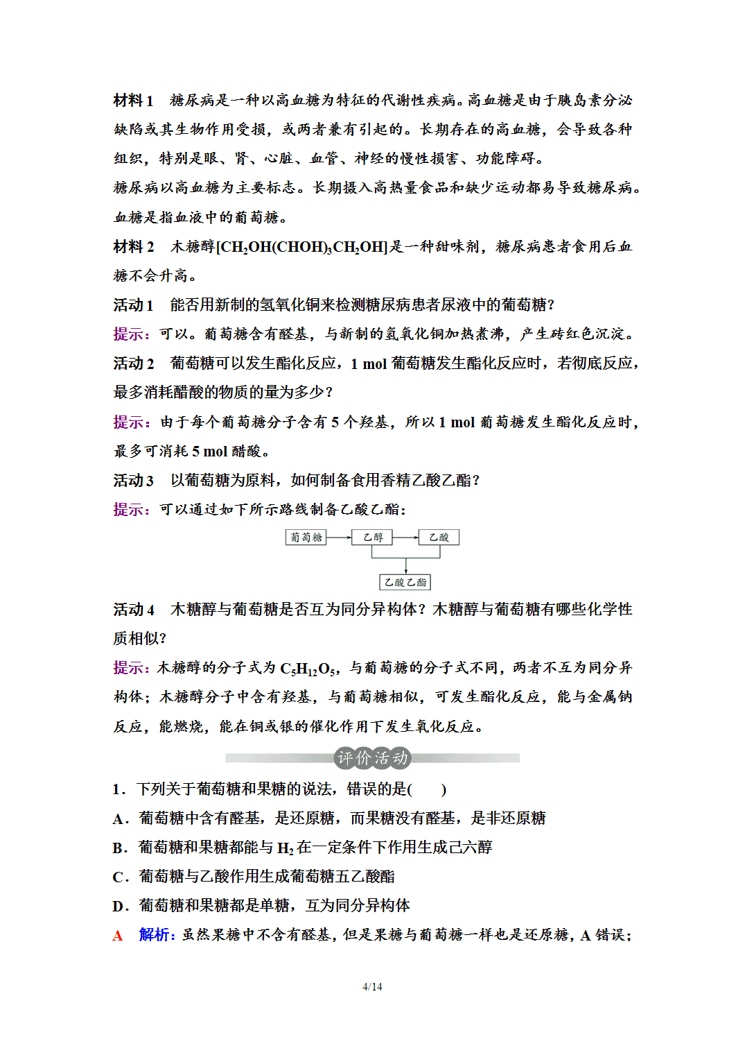 【学案】2026年春湖北省长江作业本高中化学人教版《有机化学基础》16第四章第一节糖类 【学案】2026年春湖北省长江作业本高中化学人教版《有机化学基础》16第四章第一节糖类