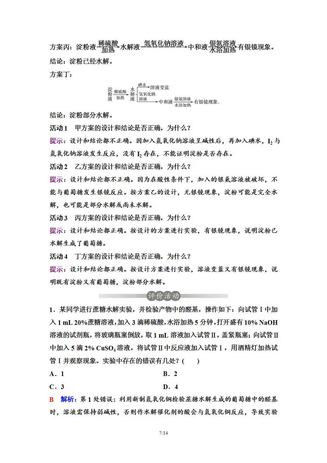 【学案】2026年春湖北省长江作业本高中化学人教版《有机化学基础》16第四章第一节糖类 【学案】2026年春湖北省长江作业本高中化学人教版《有机化学基础》16第四章第一节糖类