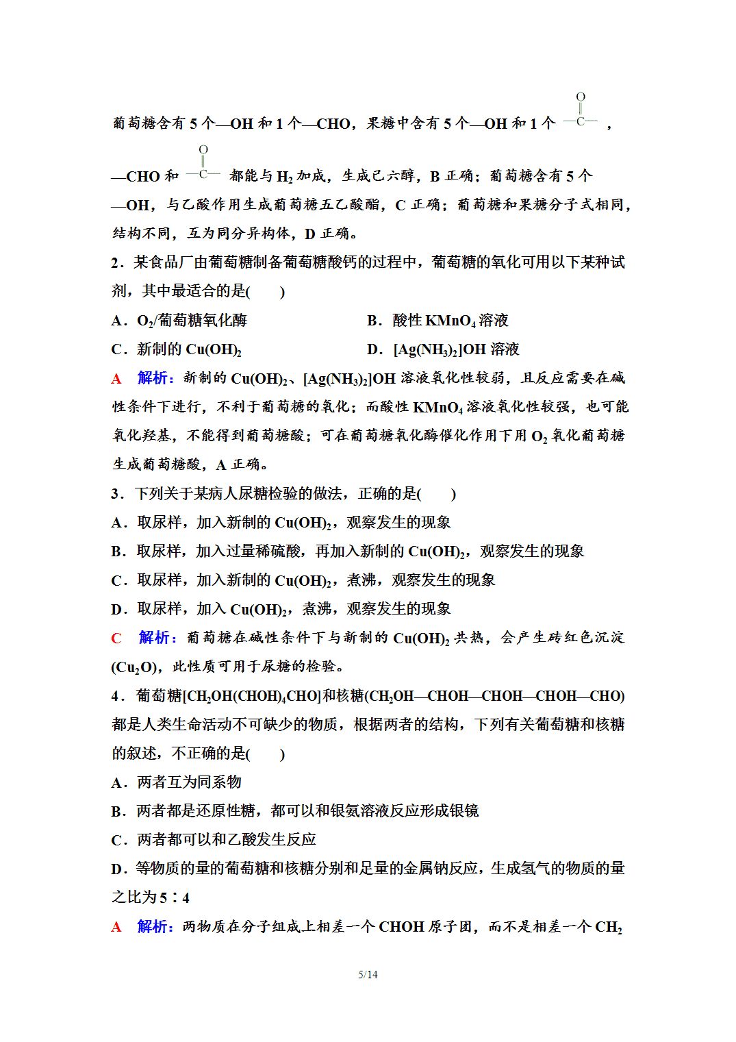 【学案】2026年春湖北省长江作业本高中化学人教版《有机化学基础》16第四章第一节糖类 【学案】2026年春湖北省长江作业本高中化学人教版《有机化学基础》16第四章第一节糖类