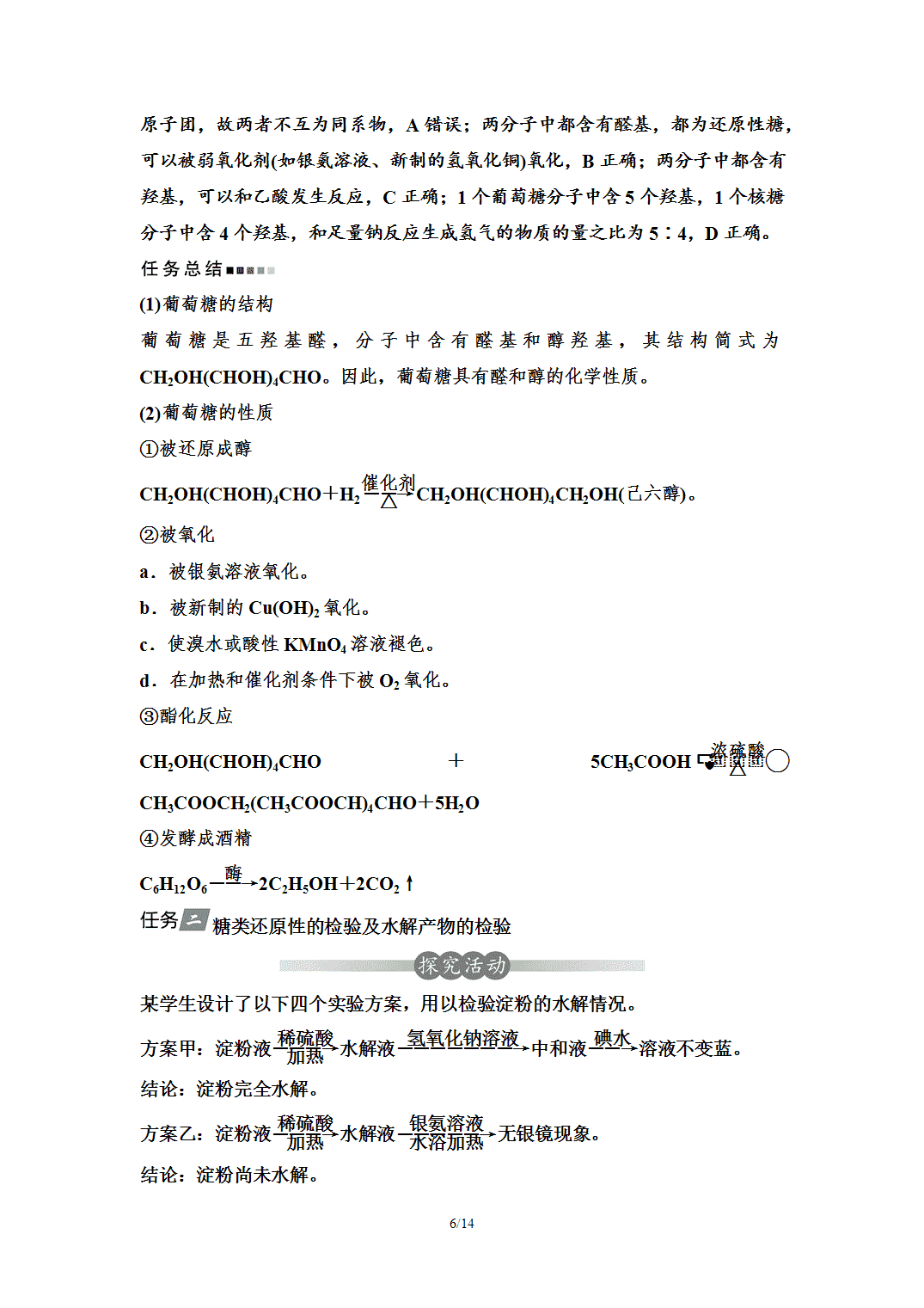 【学案】2026年春湖北省长江作业本高中化学人教版《有机化学基础》16第四章第一节糖类 【学案】2026年春湖北省长江作业本高中化学人教版《有机化学基础》16第四章第一节糖类