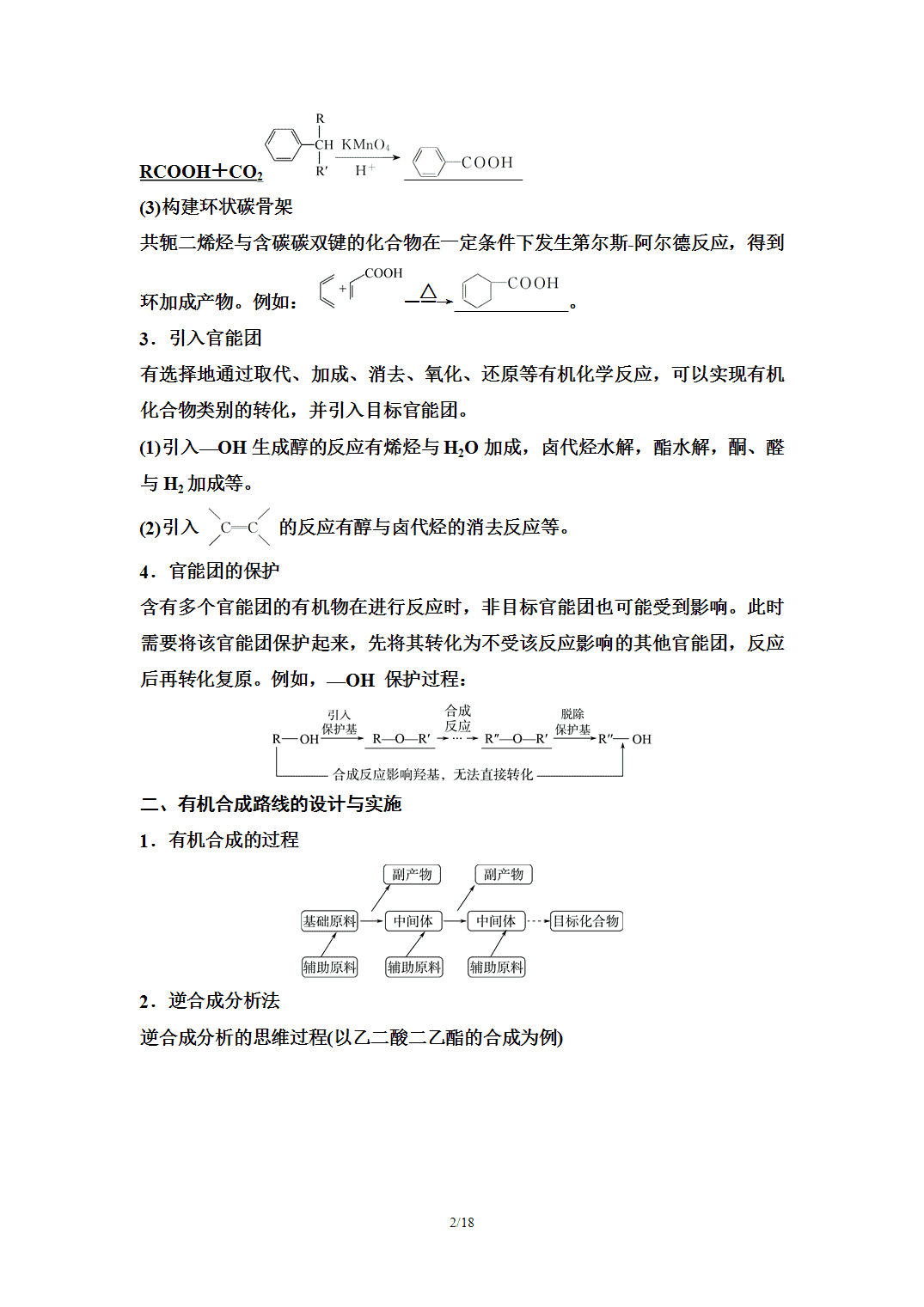 【学案】2026年春湖北省长江作业本高中化学人教版《有机化学基础》14第三章第五节有机合成 【学案】2026年春湖北省长江作业本高中化学人教版《有机化学基础》14第三章第五节有机合成