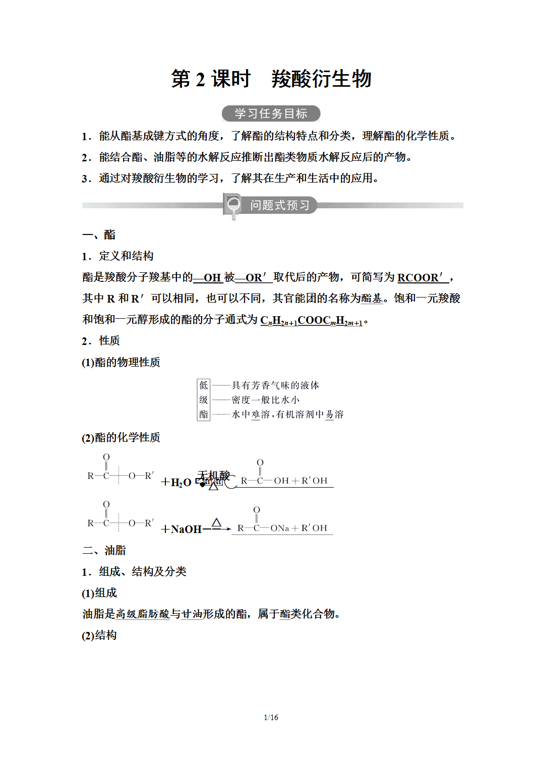 【学案】2026年春湖北省长江作业本高中化学人教版《有机化学基础》13第三章第四节第2课时羧酸衍生物 【学案】2026年春湖北省长江作业本高中化学人教版《有机化学基础》13第三章第四节第2课时羧酸衍生物