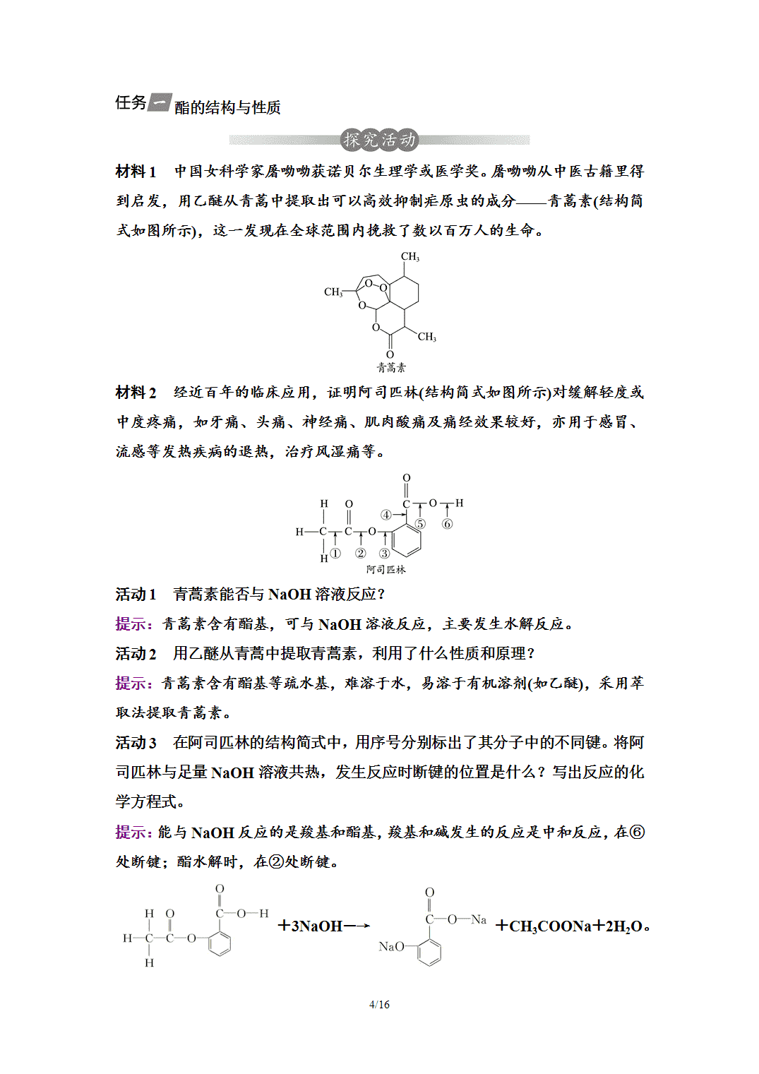【学案】2026年春湖北省长江作业本高中化学人教版《有机化学基础》13第三章第四节第2课时羧酸衍生物 【学案】2026年春湖北省长江作业本高中化学人教版《有机化学基础》13第三章第四节第2课时羧酸衍生物