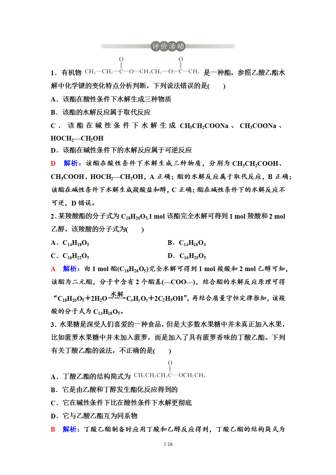 【学案】2026年春湖北省长江作业本高中化学人教版《有机化学基础》13第三章第四节第2课时羧酸衍生物 【学案】2026年春湖北省长江作业本高中化学人教版《有机化学基础》13第三章第四节第2课时羧酸衍生物
