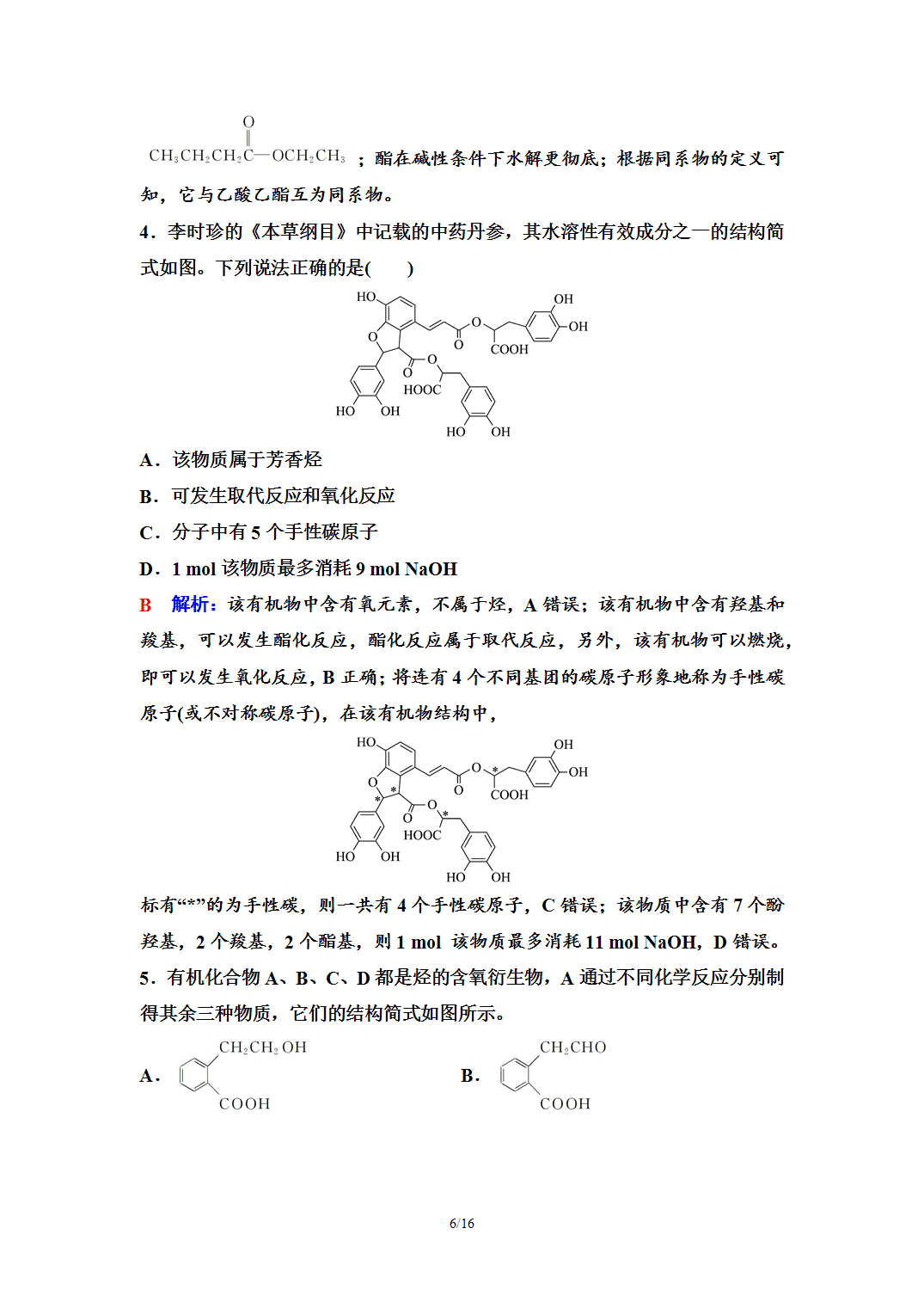 【学案】2026年春湖北省长江作业本高中化学人教版《有机化学基础》13第三章第四节第2课时羧酸衍生物 【学案】2026年春湖北省长江作业本高中化学人教版《有机化学基础》13第三章第四节第2课时羧酸衍生物