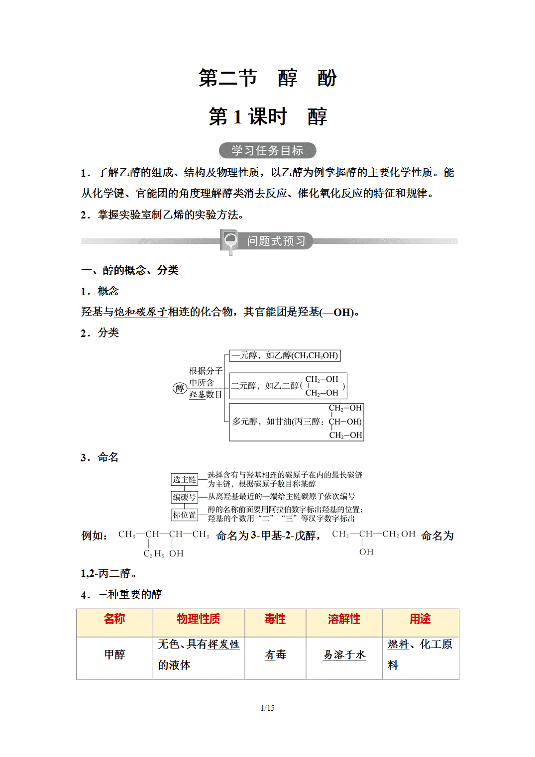 【学案】2026年春湖北省长江作业本高中化学人教版《有机化学基础》09第三章第二节第1课时醇