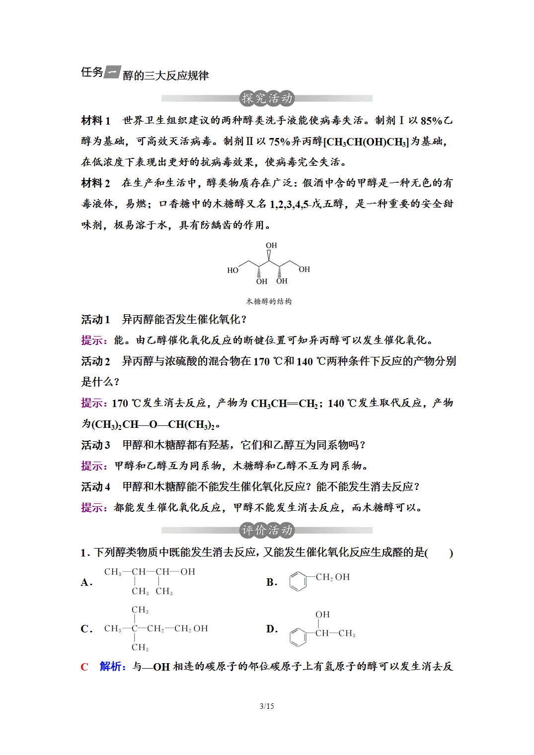 【学案】2026年春湖北省长江作业本高中化学人教版《有机化学基础》09第三章第二节第1课时醇