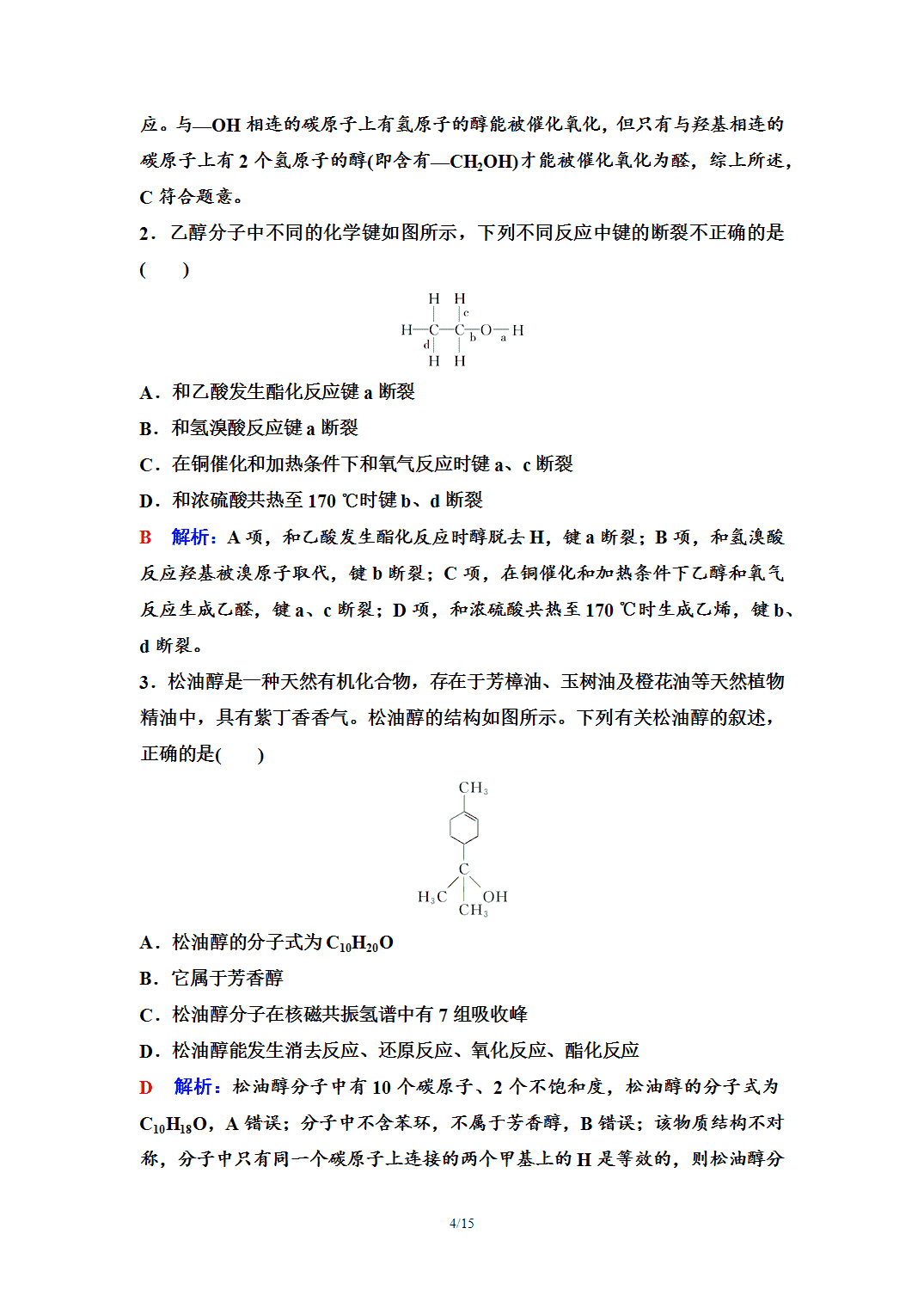 【学案】2026年春湖北省长江作业本高中化学人教版《有机化学基础》09第三章第二节第1课时醇
