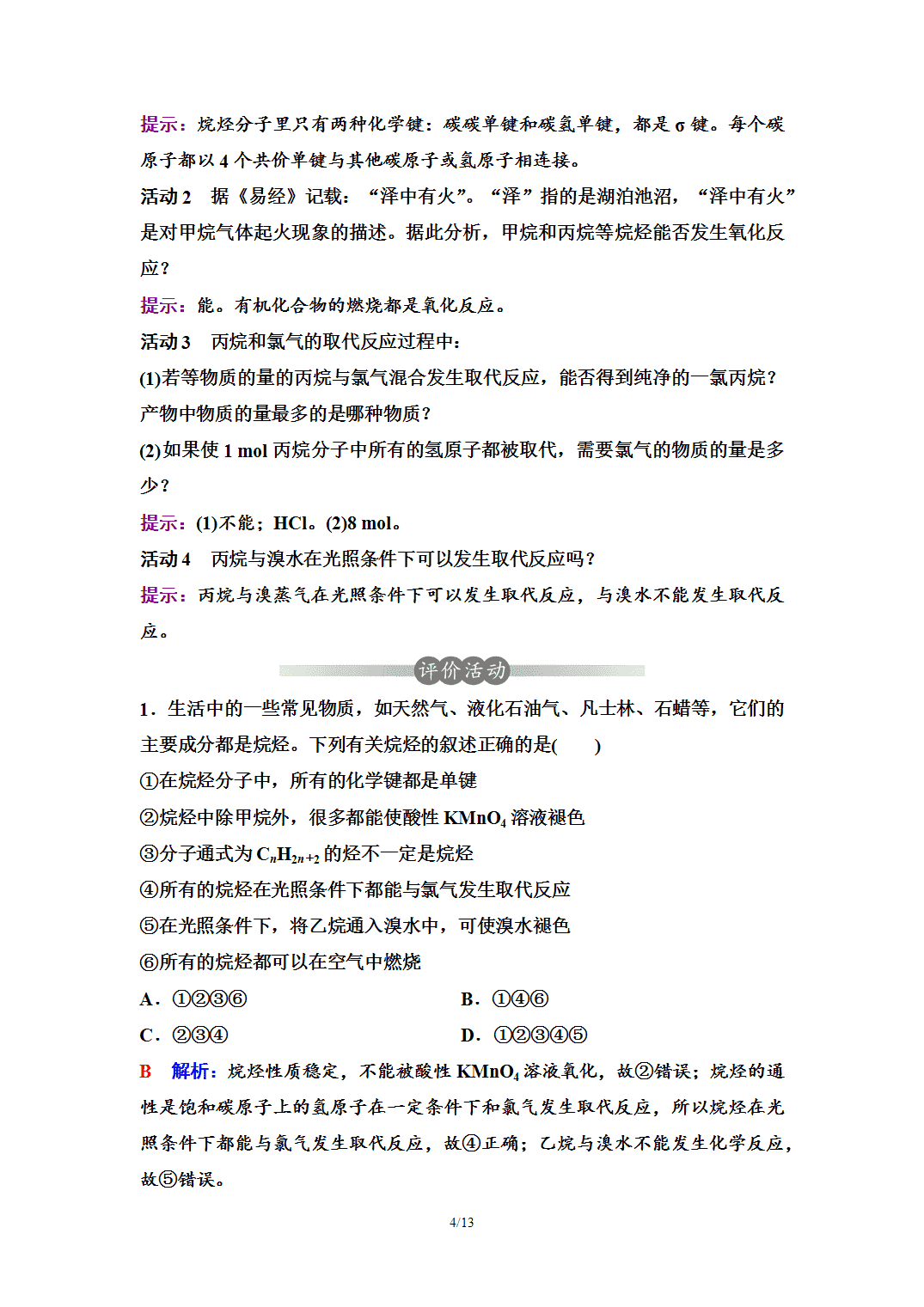 【学案】2026年春湖北省长江作业本高中化学人教版《有机化学基础》04第二章第一节烷烃