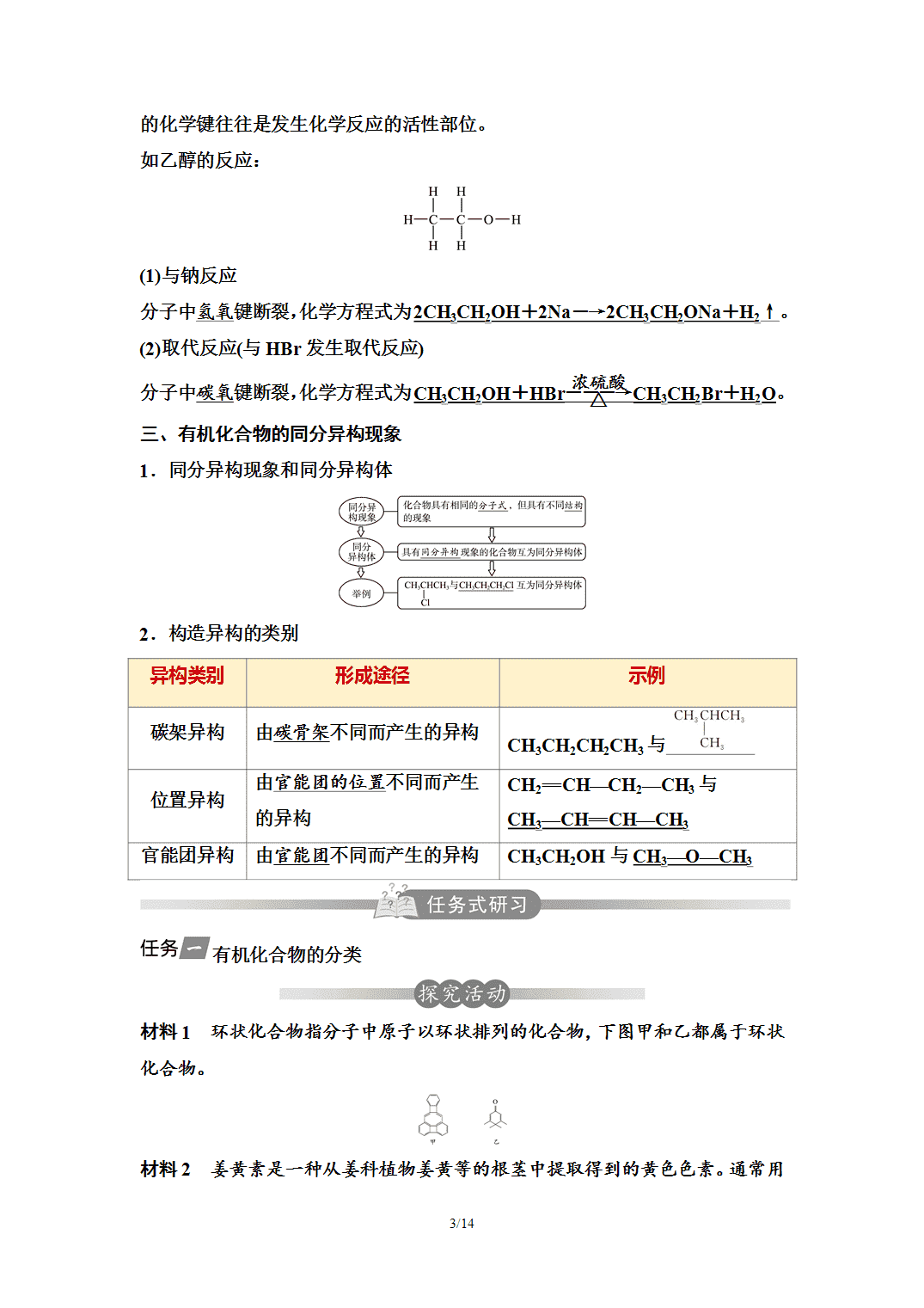 【学案】2026年春湖北省长江作业本高中化学人教版《有机化学基础》01第一章第一节有机化合物的结构特点