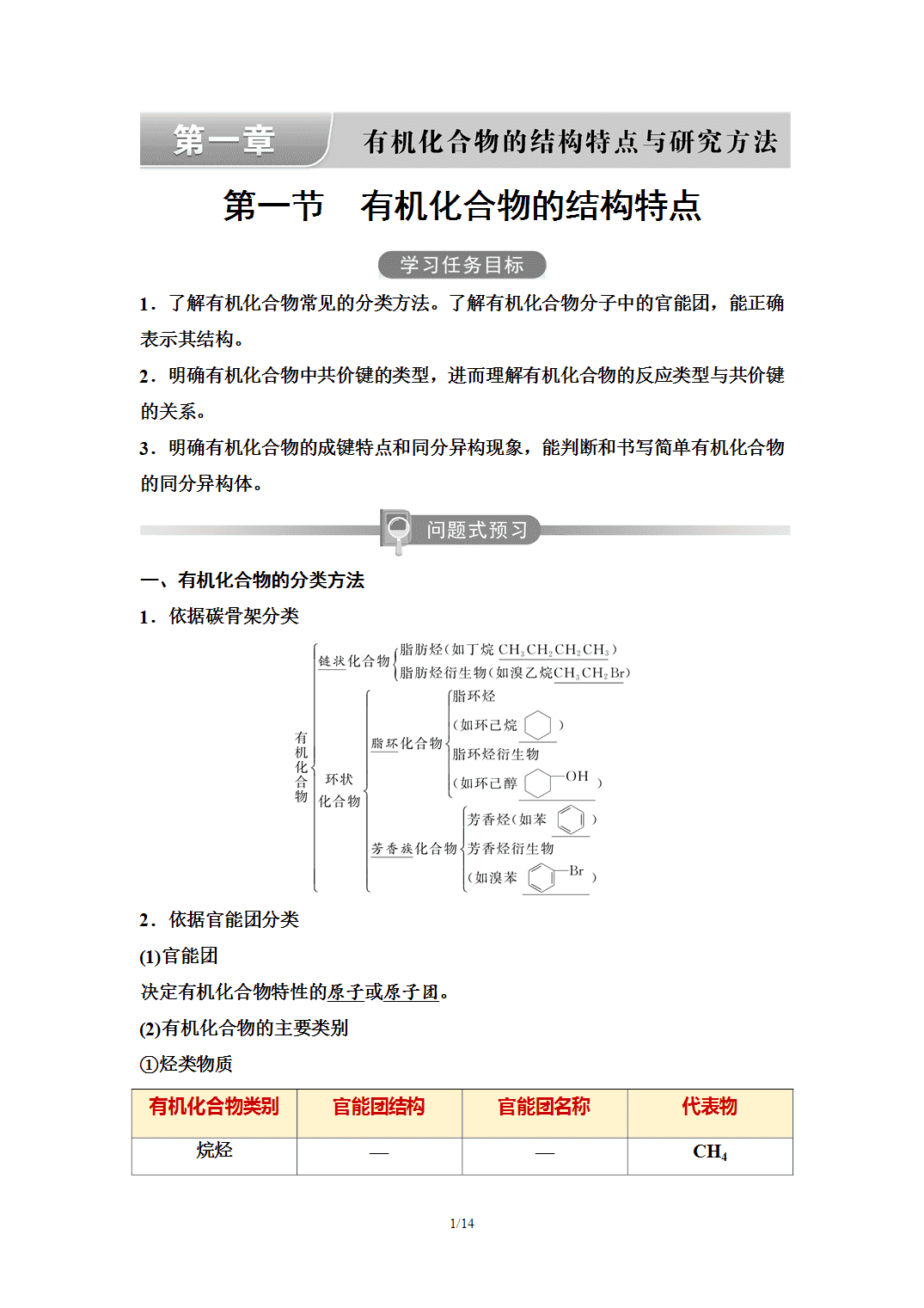 【学案】2026年春湖北省长江作业本高中化学人教版《有机化学基础》01第一章第一节有机化合物的结构特点