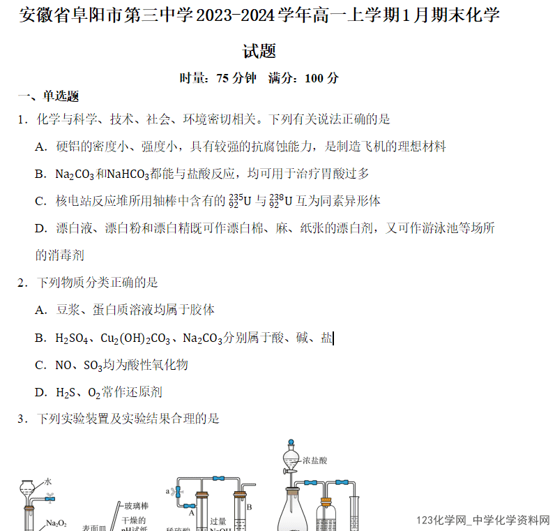 安徽省阜阳市第三中学2023-2024学年高一上学期2024年1月期末化学试题含答案解析