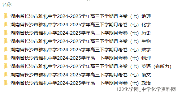 湖南省长沙市雅礼中学高三下学期2025年3月月考卷（七）全科试卷含答案含听力