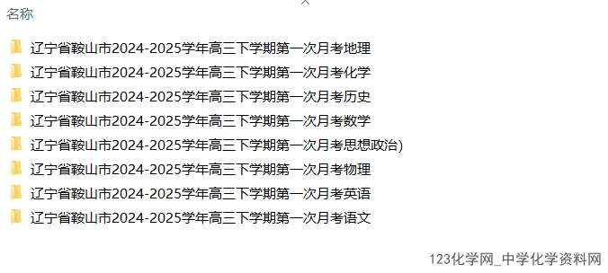 辽宁省鞍山市2024-2025学年高三下学期2025年3月第一次月考全科试卷含答案