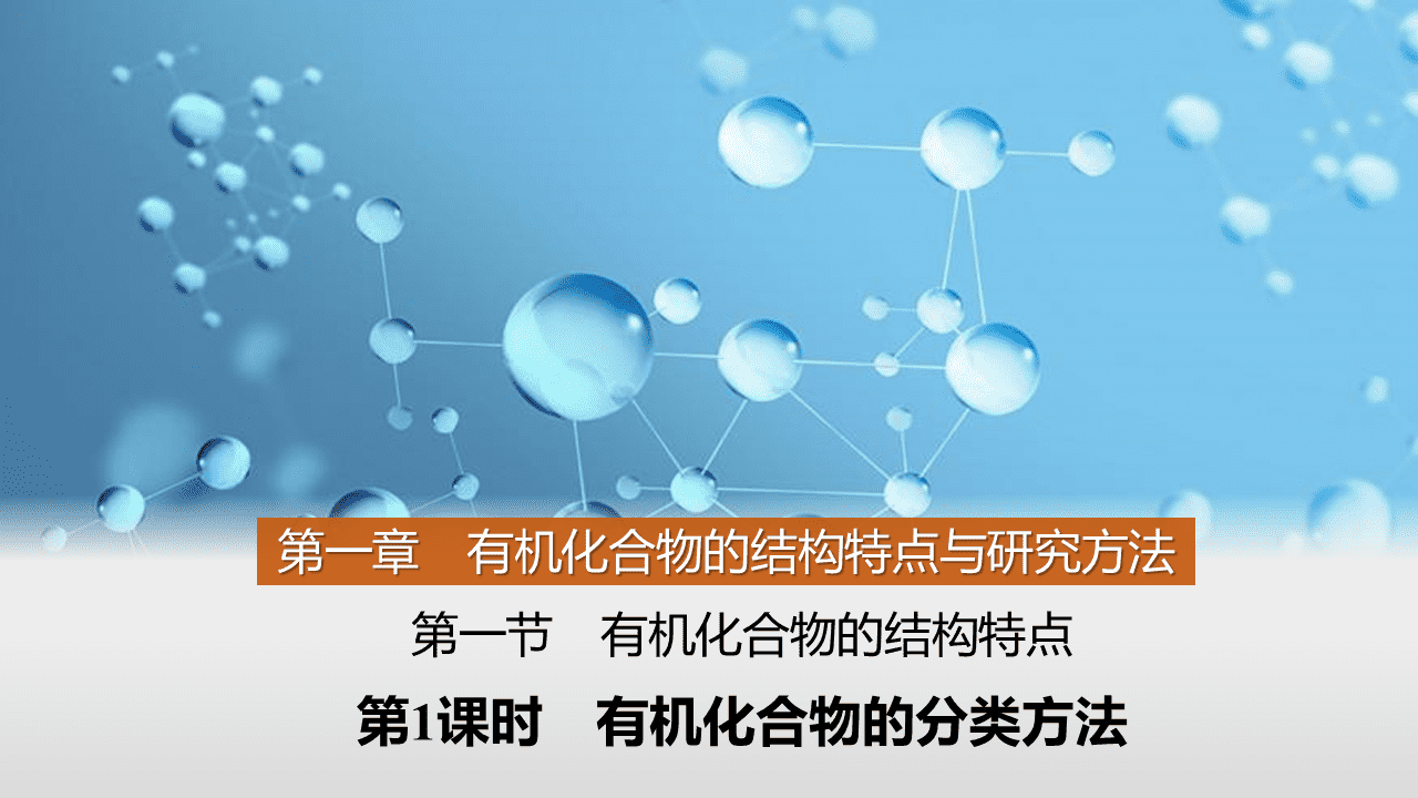 精品课件-2026年高中化学人教版选择性必修3《有机化学基础》第一章第一节《有机化合物的结构特点》优质课件3份汇总