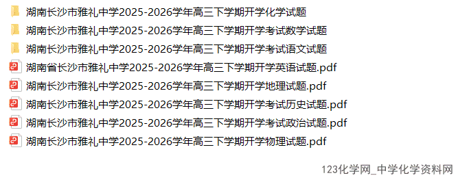 湖南长沙市雅礼中学2026年2月高三下学期开学考试全科试卷含答案