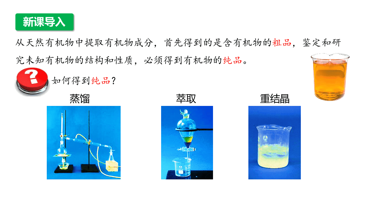 精品课件-2026年高中化学人教版选择性必修3《有机化学基础》第一章第二节《研究有机化合物的一般方法》课件共2课时