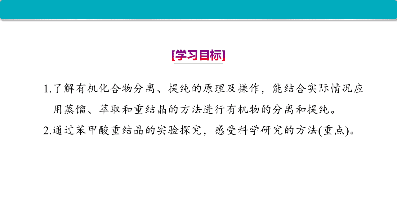 精品课件-2026年高中化学人教版选择性必修3《有机化学基础》第一章第二节《研究有机化合物的一般方法》课件共2课时