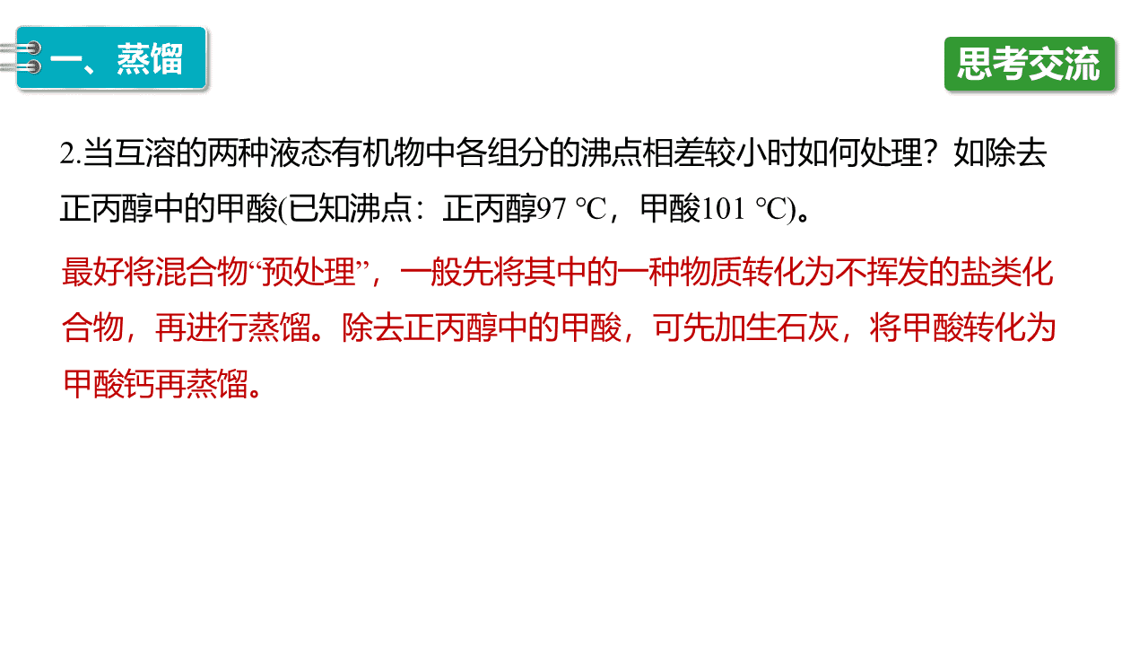 精品课件-2026年高中化学人教版选择性必修3《有机化学基础》第一章第二节《研究有机化合物的一般方法》课件共2课时