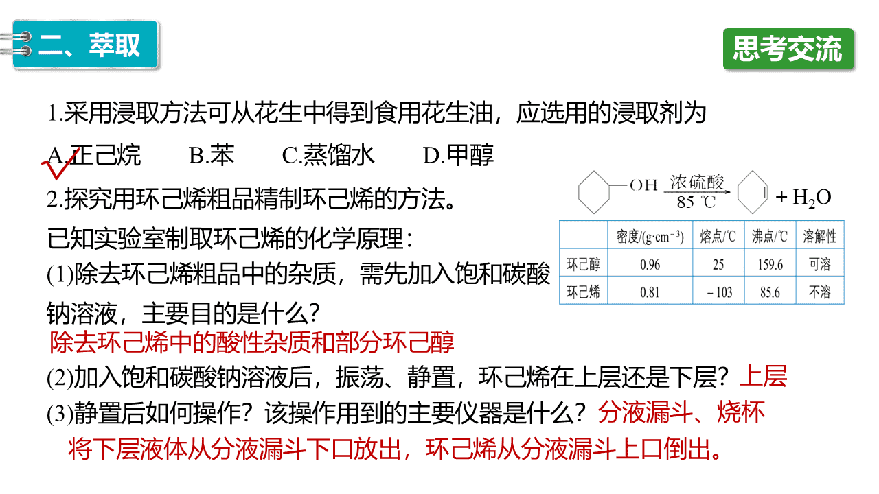 精品课件-2026年高中化学人教版选择性必修3《有机化学基础》第一章第二节《研究有机化合物的一般方法》课件共2课时