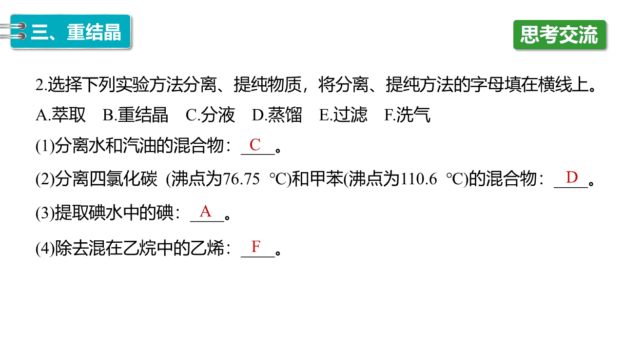 精品课件-2026年高中化学人教版选择性必修3《有机化学基础》第一章第二节《研究有机化合物的一般方法》课件共2课时