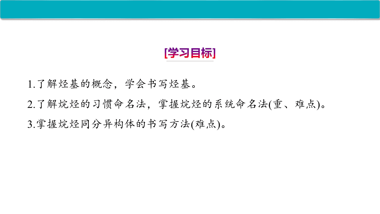 精品课件-2026年高中化学人教版选择性必修3《有机化学基础》第二章第一节《烷烃》课件共2课时 精品课件-2026年高中化学人教版选择性必修3《有机化学基础》第二章第一节《烷烃》课件共2课时