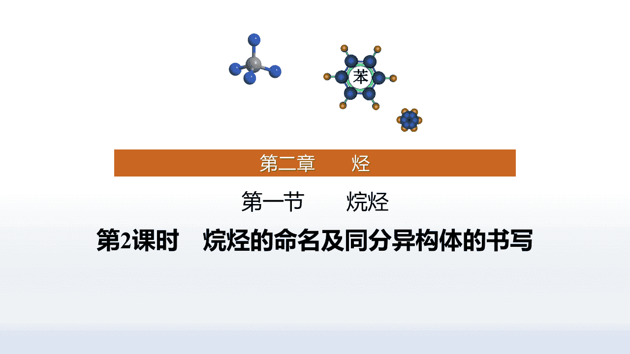 精品课件-2026年高中化学人教版选择性必修3《有机化学基础》第二章第一节《烷烃》课件共2课时 精品课件-2026年高中化学人教版选择性必修3《有机化学基础》第二章第一节《烷烃》课件共2课时