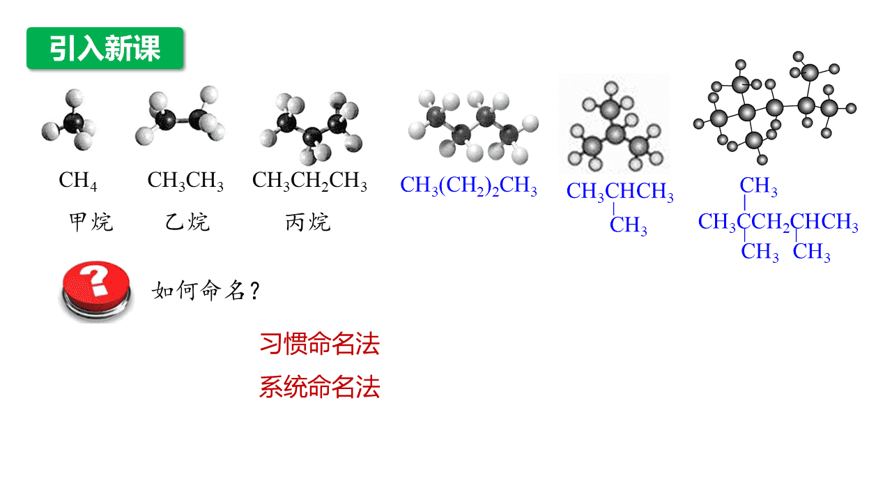 精品课件-2026年高中化学人教版选择性必修3《有机化学基础》第二章第一节《烷烃》课件共2课时 精品课件-2026年高中化学人教版选择性必修3《有机化学基础》第二章第一节《烷烃》课件共2课时