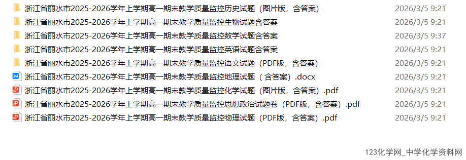 浙江省丽水市2026年2月上学期高一期末教学质量监控全科试卷含答案