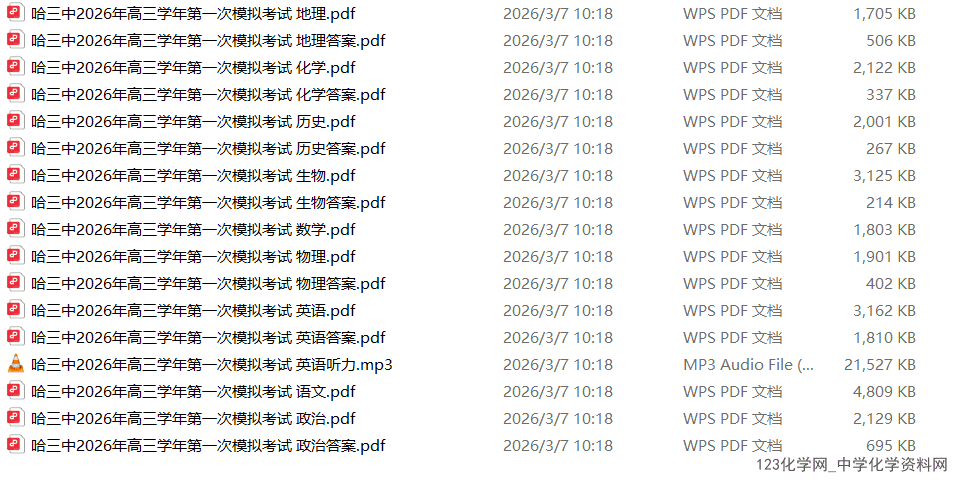 黑龙江省哈尔滨市第三中学2026年3月高三第一次模拟考试全科试卷含答案