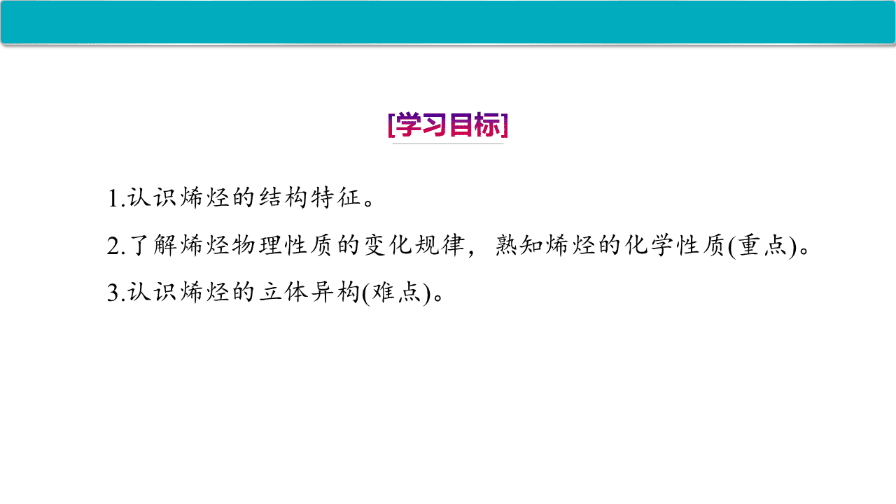 精品课件-2026年高中化学人教版选择性必修3《有机化学基础》第二章第二节《烯烃、炔烃》课件共3课时
