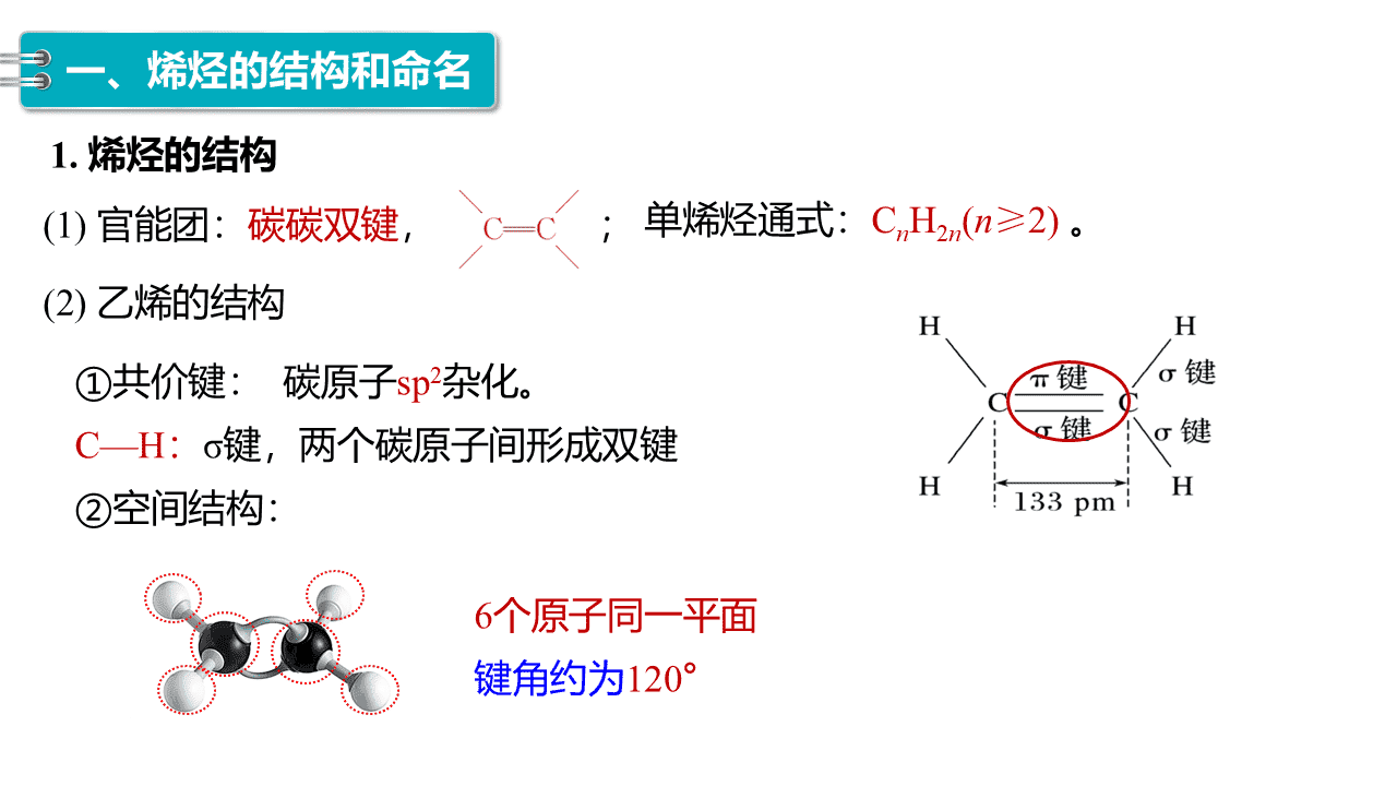 精品课件-2026年高中化学人教版选择性必修3《有机化学基础》第二章第二节《烯烃、炔烃》课件共3课时