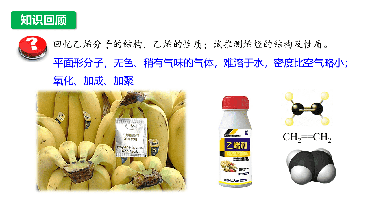 精品课件-2026年高中化学人教版选择性必修3《有机化学基础》第二章第二节《烯烃、炔烃》课件共3课时