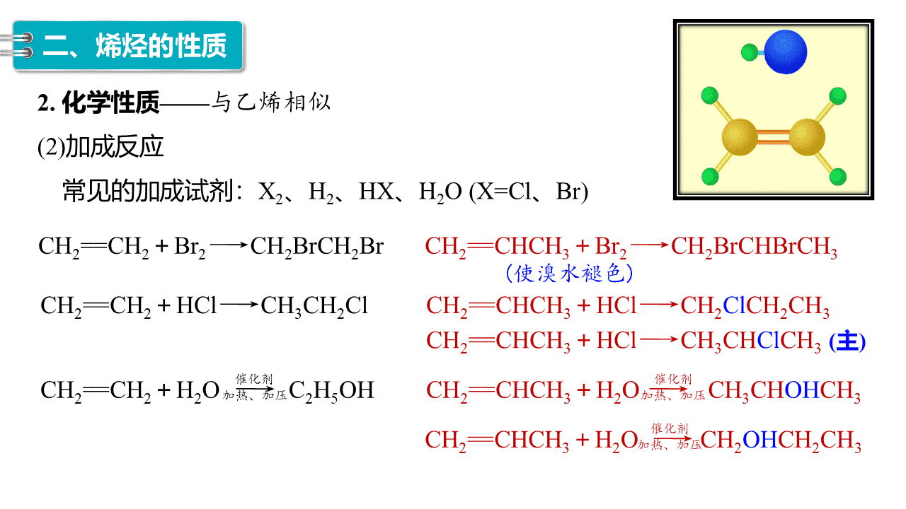 精品课件-2026年高中化学人教版选择性必修3《有机化学基础》第二章第二节《烯烃、炔烃》课件共3课时