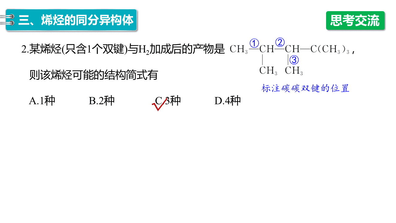 精品课件-2026年高中化学人教版选择性必修3《有机化学基础》第二章第二节《烯烃、炔烃》课件共3课时