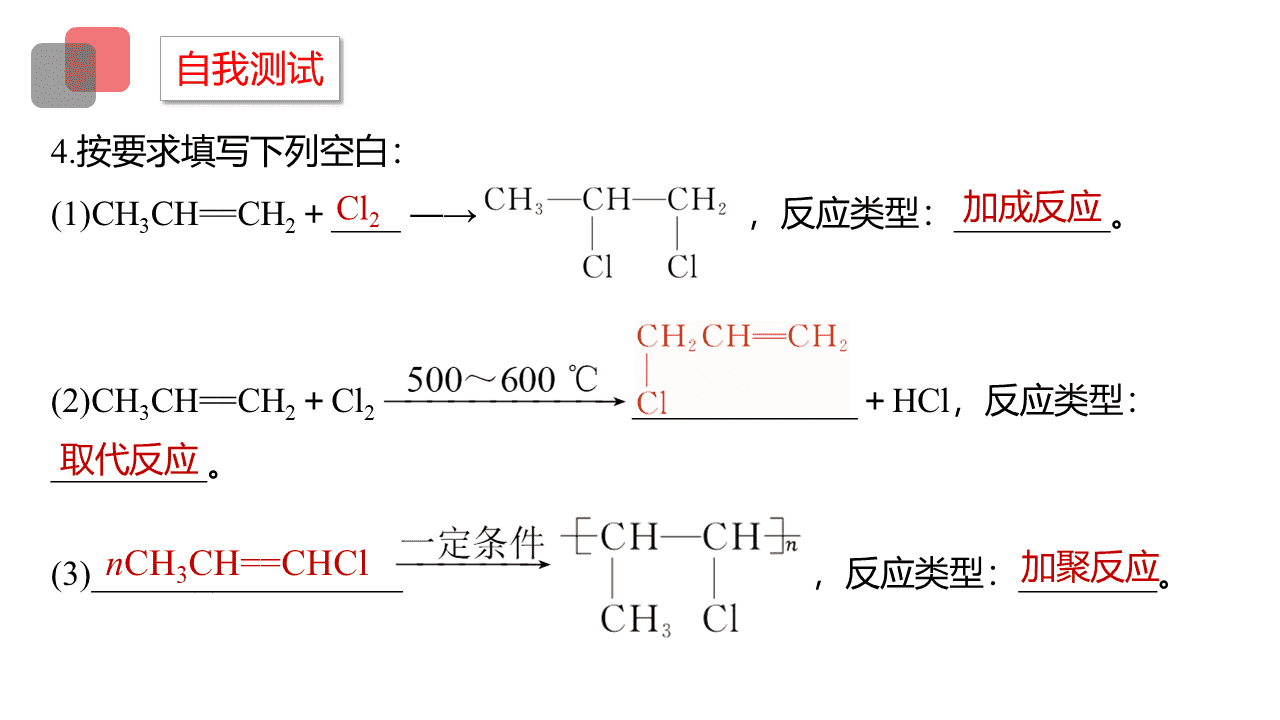 精品课件-2026年高中化学人教版选择性必修3《有机化学基础》第二章第二节《烯烃、炔烃》课件共3课时