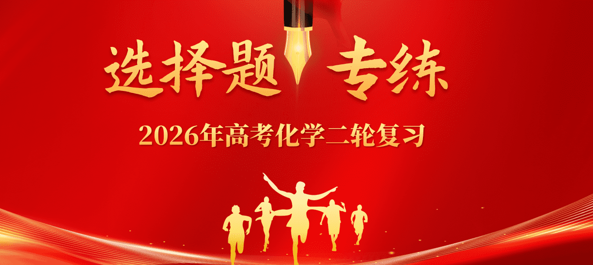 2026年高三化学二轮复习选择题专项训练全国通用共19份word文档含答案解析
