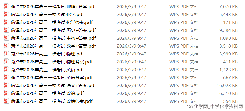 山东省菏泽市2026年3月高三一模考试（菏泽一模）全科试卷含答案