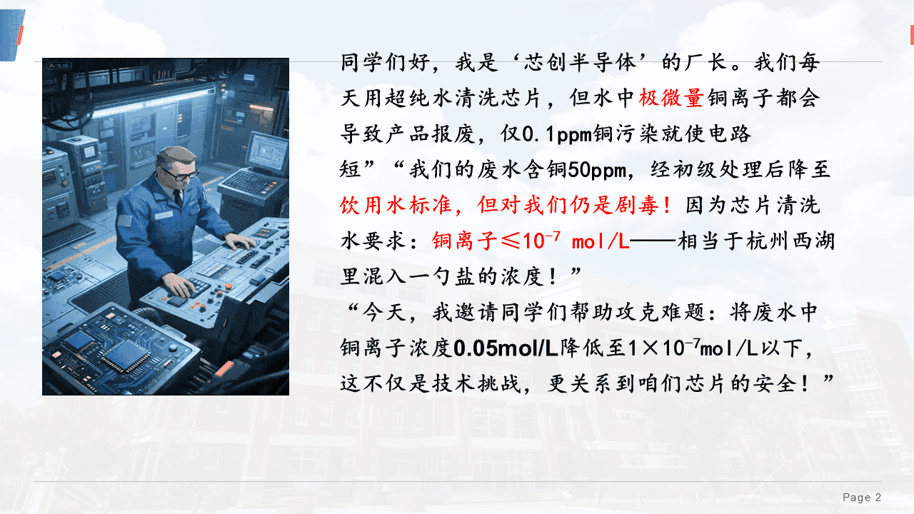 精品优质课件《沉淀溶解平衡——清“铜”有道 工业废水除铜方案设计与项目实践》
