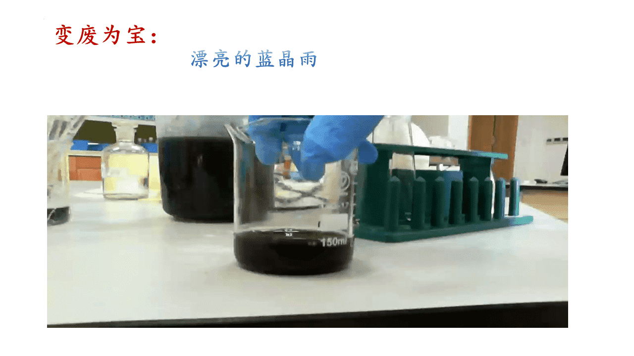 精品优质课件《沉淀溶解平衡——清“铜”有道 工业废水除铜方案设计与项目实践》