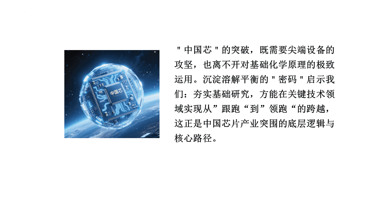 精品优质课件《沉淀溶解平衡——清“铜”有道 工业废水除铜方案设计与项目实践》
