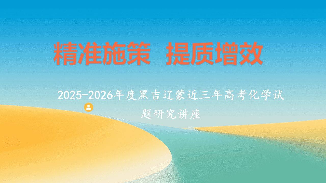 专家讲座课件《精准施策 提质增效 黑吉辽蒙近三年高考化学试题研究及2026备考指导——基于核心素养的命题分析与复习策略》